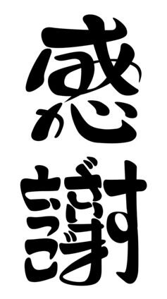 感謝